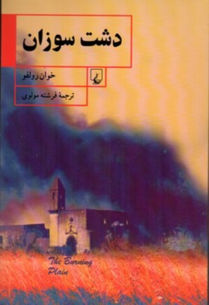 تصویر  دشت سوزان (رقعی-شمیز)